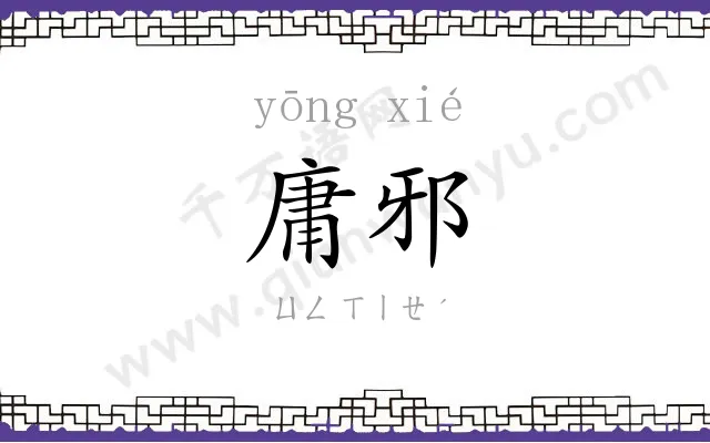 庸邪