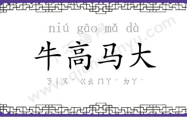 牛高马大