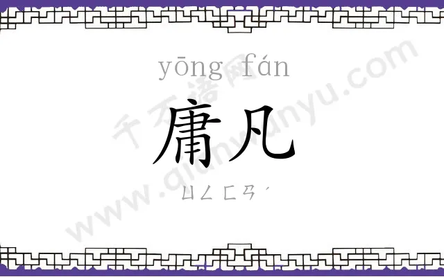 庸凡