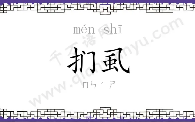 扪虱