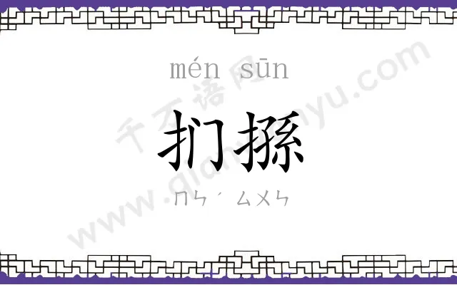 扪搎