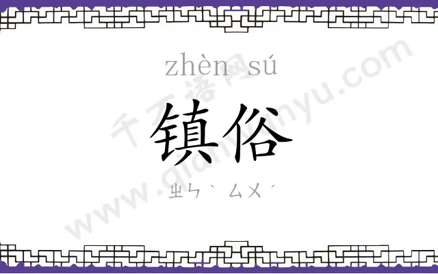 镇俗