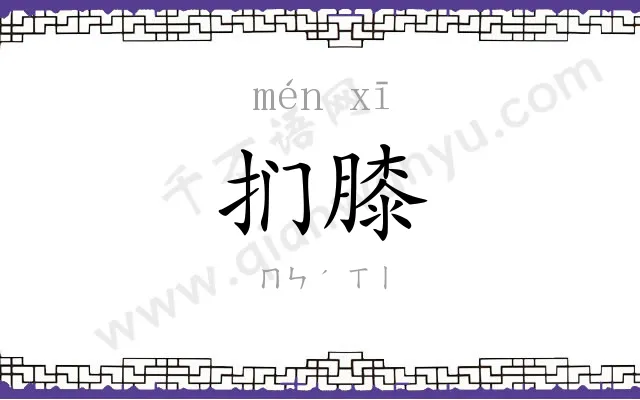 扪膝