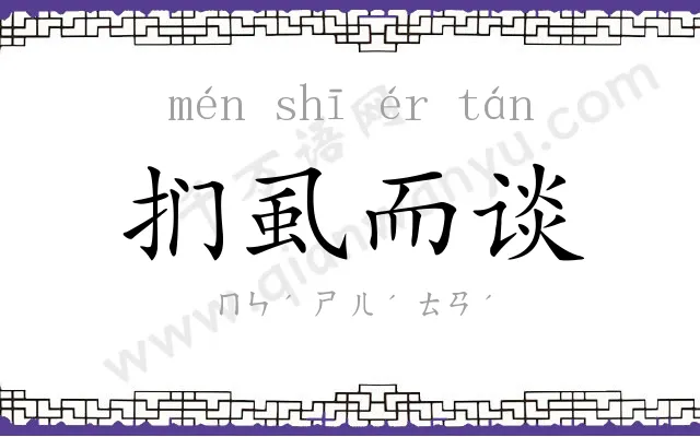 扪虱而谈
