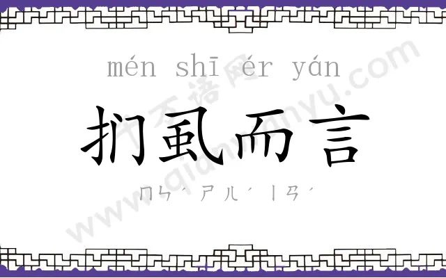 扪虱而言