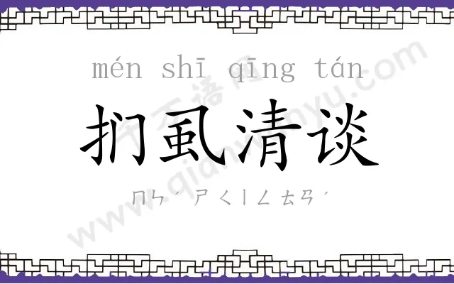 扪虱清谈