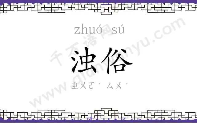 浊俗
