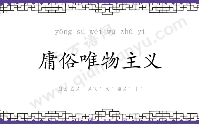 庸俗唯物主义