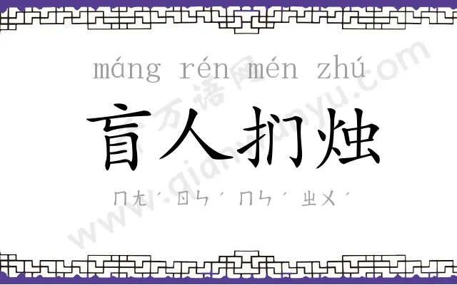 盲人扪烛