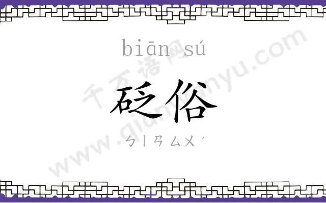 砭俗