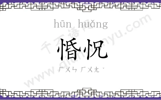 惛怳