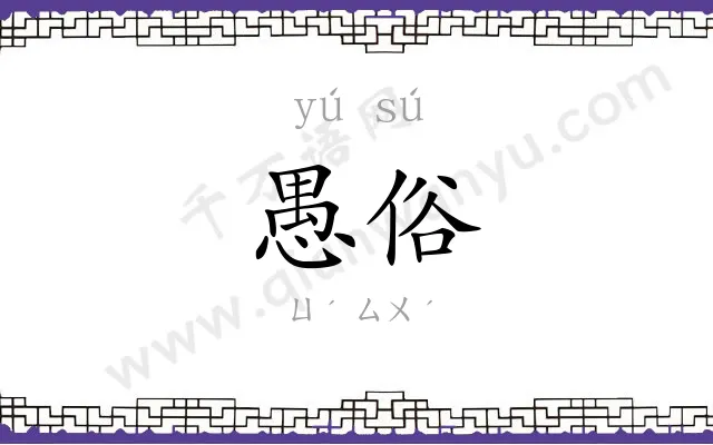 愚俗