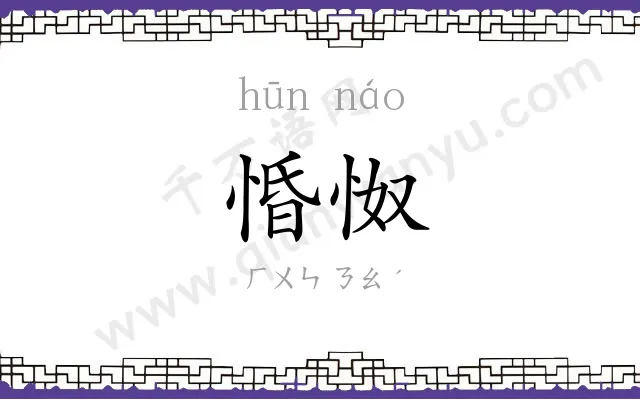 惛怓