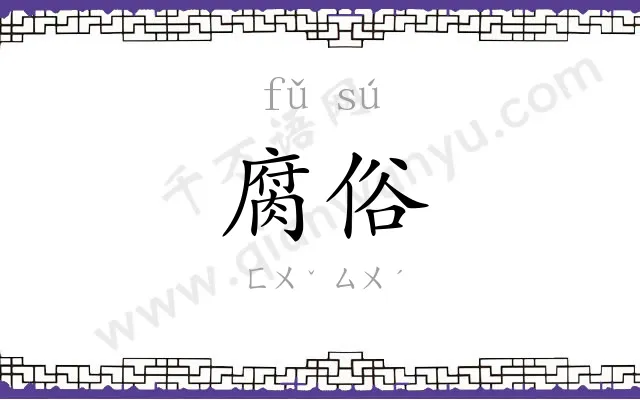腐俗