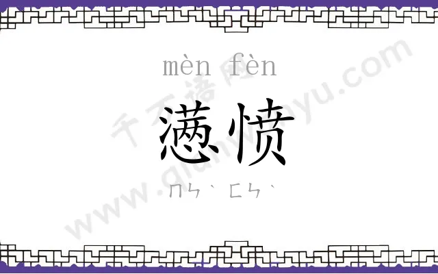 懑愤