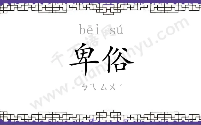 卑俗