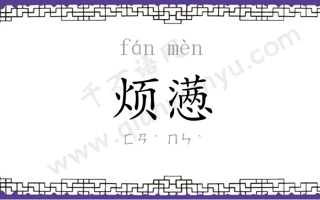 烦懑