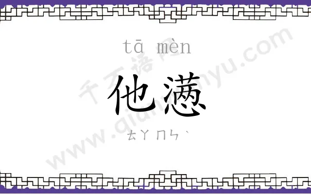 他懑
