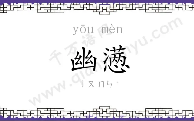 幽懑