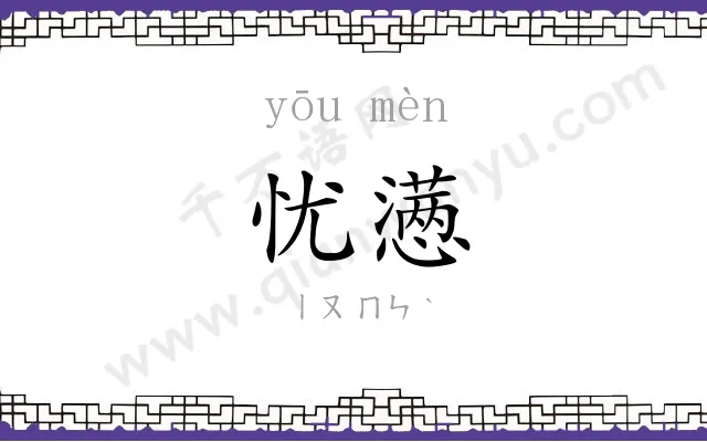 忧懑
