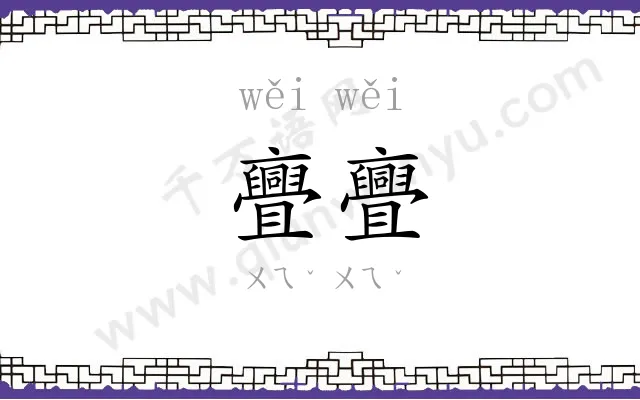 亹亹