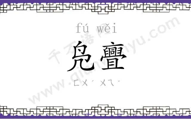 凫亹