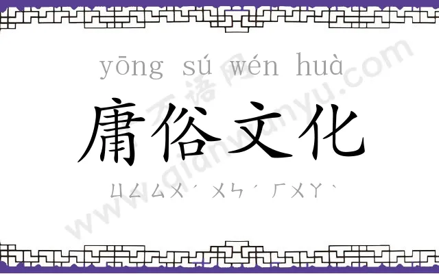 庸俗文化