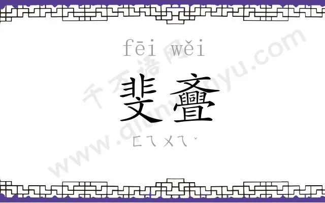 斐斖