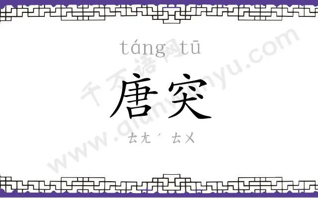 唐突