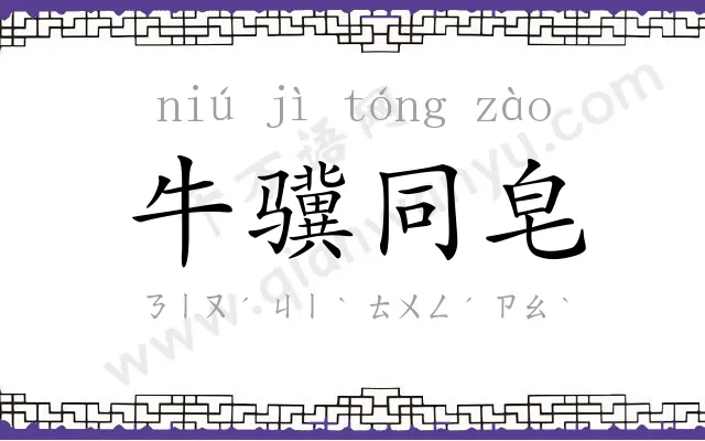 牛骥同皂