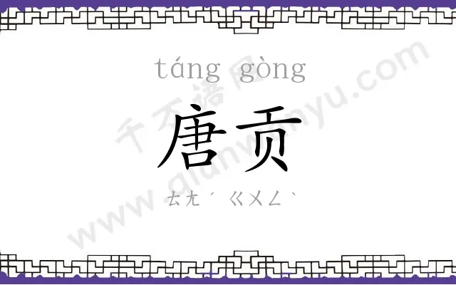唐贡