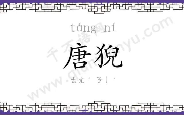 唐猊