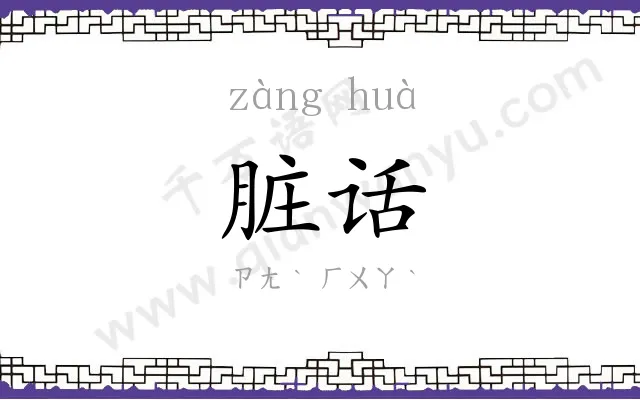 脏话