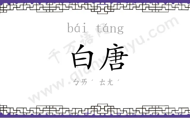 白唐