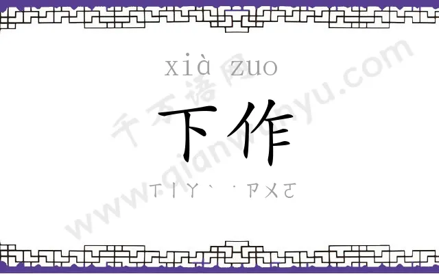 下作