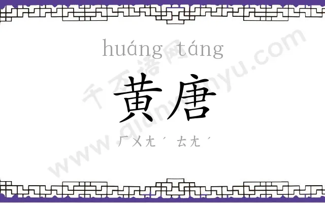 黄唐