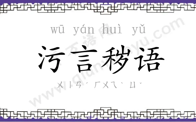 污言秽语