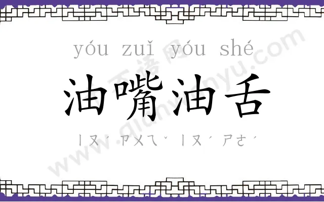 油嘴油舌