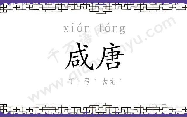 咸唐