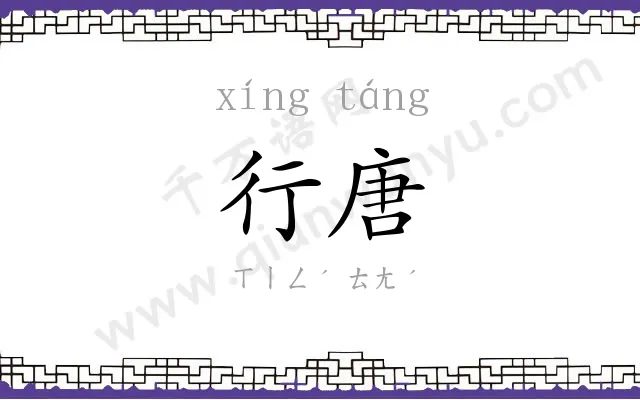 行唐