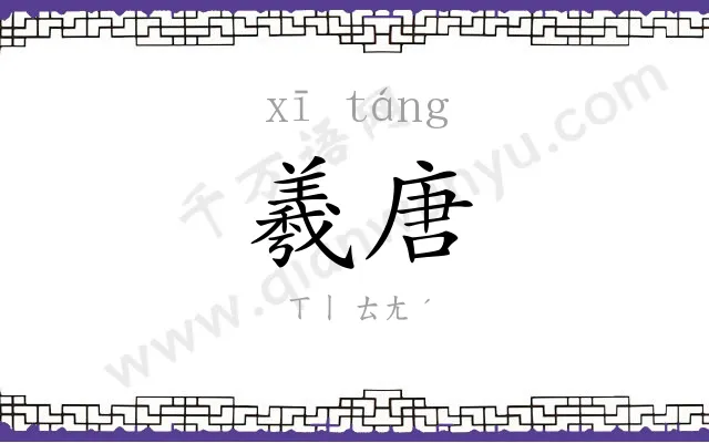 羲唐