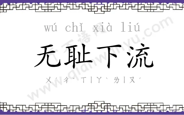 无耻下流