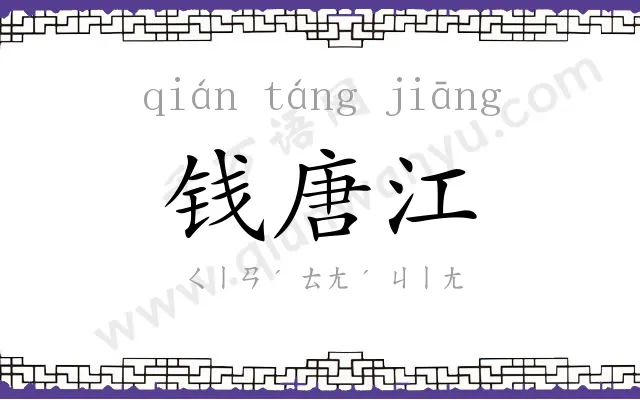 钱唐江