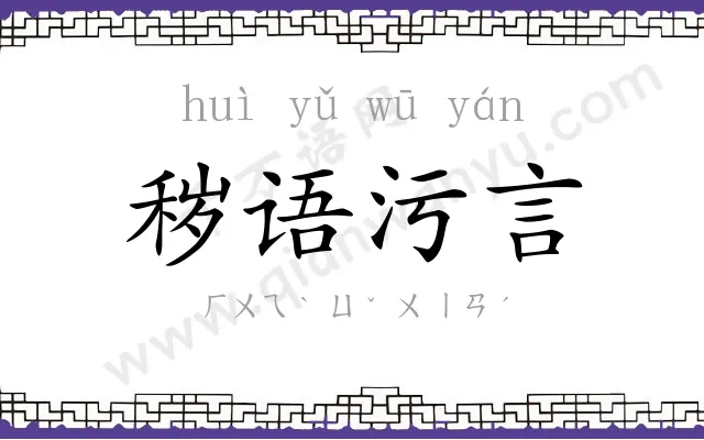 秽语污言
