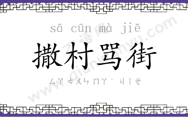 撒村骂街