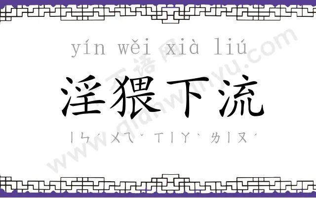 淫猥下流