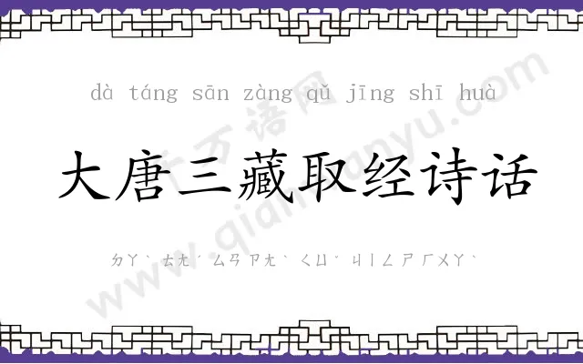 大唐三藏取经诗话