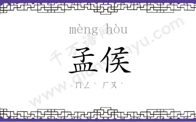 孟侯