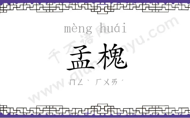 孟槐
