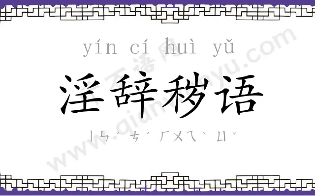淫辞秽语